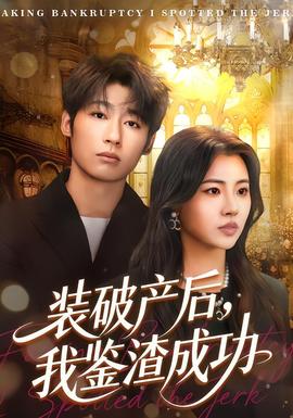 裝破產(chǎn)后，我鑒渣成功(全集)