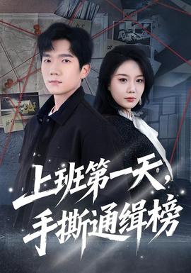 上班第一天，手撕通緝榜(全集)