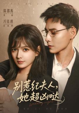 別惹紀(jì)夫人，她超兇噠(全集)