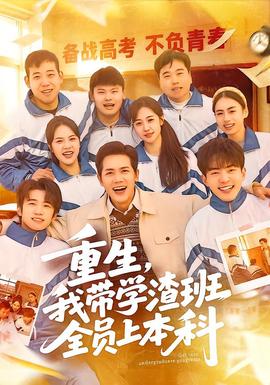 重生，我?guī)W(xué)渣班全員上本科(全集)