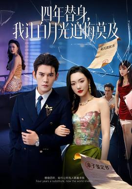 莫及四年替身，我讓白月光追悔莫及(全集)