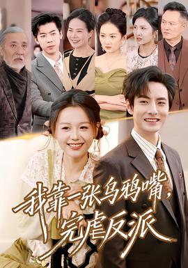 我靠一張烏鴉嘴，完虐反派(全集)