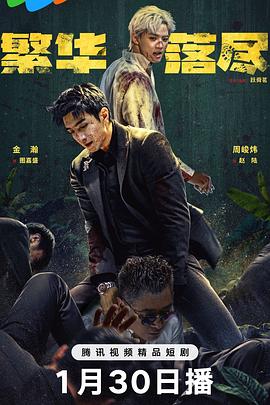 繁華落盡(全集)