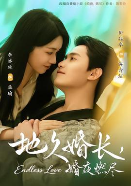 地久婚長，婚夜燃盡(全集)