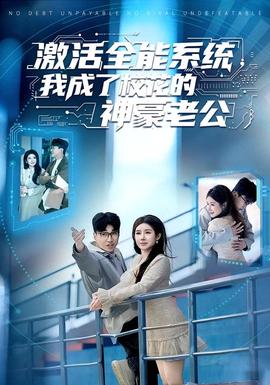 激活全能系統(tǒng)，我成了?；ǖ纳窈览瞎?全集)