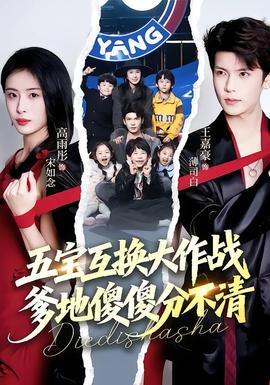 五寶互換大作戰(zhàn)，爹地傻傻分不清(全集)