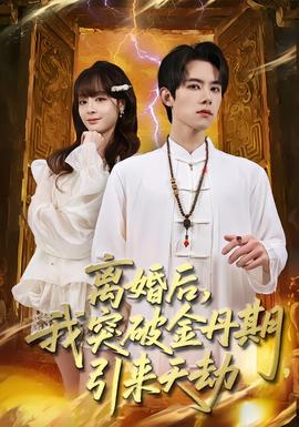 離婚后，我突破金丹期，引來天劫(全集)