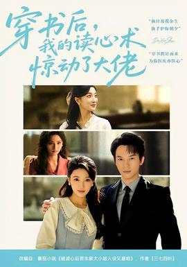 穿書后，我的讀心術(shù)驚動了大佬(全集)