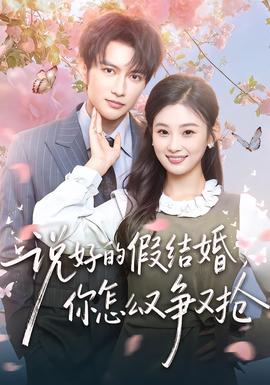 說好的假結(jié)婚，你怎么又爭又搶(全集)