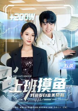 上班摸魚(yú)，我迎娶白富美總裁(全集)
