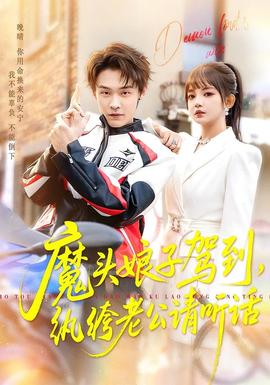 魔頭娘子駕到，紈绔老公請聽話(全集)