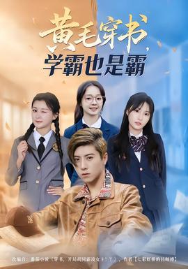 黃毛穿書，學(xué)霸也是霸(全集)