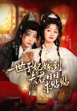 世子妃嫁到，夫君日日求貼貼(全集)