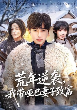 荒年逆襲，我?guī)“推拮又赂?全集)