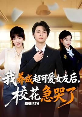 重生不當(dāng)舔狗，?；ū罎⒘?全集)