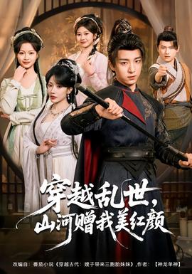 穿越亂世，山河贈(zèng)我美紅顏(全集)