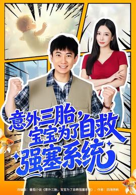 意外三胎，寶寶為了自救強(qiáng)塞系統(tǒng)(全集)