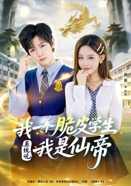我一個脆皮學(xué)生，系統(tǒng)說我是仙帝(全集)