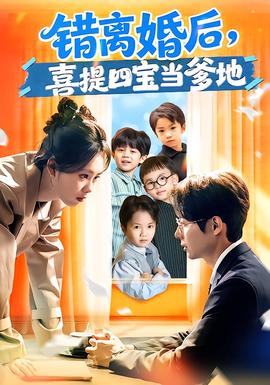 錯(cuò)離婚后，喜提四寶當(dāng)?shù)?全集)