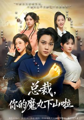 總裁，你的魔丸下山啦(全集)