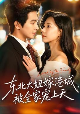 東北大妞嫁港城，被全家寵上天(全集)