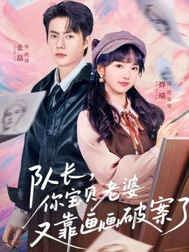 隊(duì)長(zhǎng)，你寶貝老婆又靠畫(huà)畫(huà)破案了(全集)