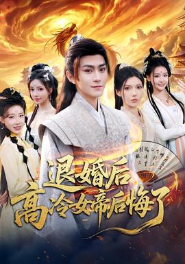 退婚后，高冷女帝后悔了(全集)