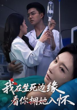 我在生死邊緣，看你擁她入懷(全集)