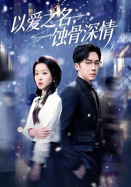 以愛之名，蝕骨深情(全集)