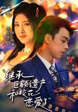 繼承巨額遺產(chǎn)，和?；☉賽哿?全集)
