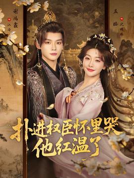 撲進(jìn)權(quán)臣懷里哭，他紅溫了(全集)