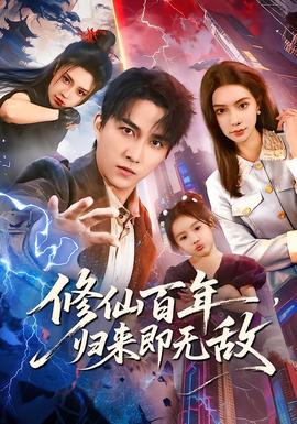 修仙百年，歸來(lái)即無(wú)敵(全集)