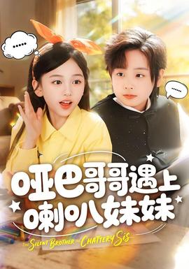 啞巴哥哥遇上喇叭妹妹(全集)