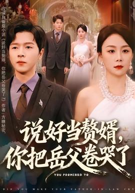 說(shuō)好當(dāng)贅婿，你把岳父卷哭了(全集)