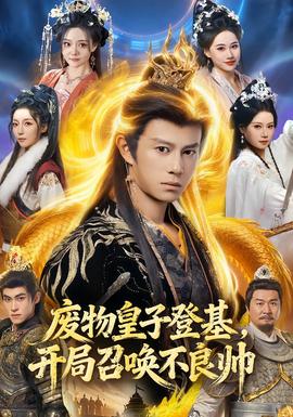 廢物皇子登基，開局召喚不良帥(全集)