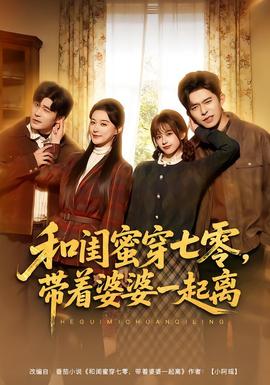 和閨蜜穿七零，帶著婆婆一起離(全集)