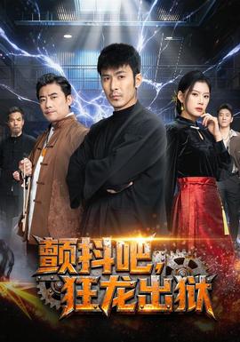 顫抖吧，狂龍出獄(全集)