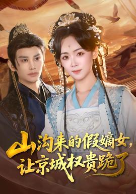 山溝來的假嫡女，讓京城權(quán)貴跪了(全集)