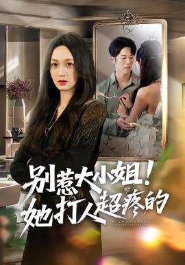 別惹大小姐！她打人超疼的(全集)