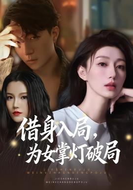 借身入局，為女掌燈破局(全集)