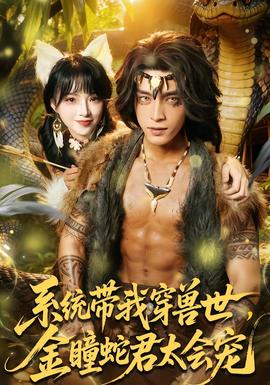系統(tǒng)帶我穿獸世，金瞳蛇君太會(huì)寵(全集)