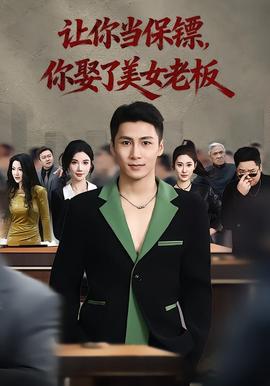 讓你當保鏢，你娶了美女老板(全集)