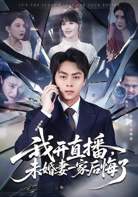 我開直播，未婚妻一家后悔了(全集)