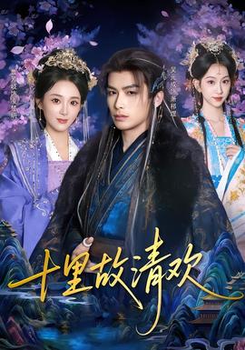 十里故清歡(全集)