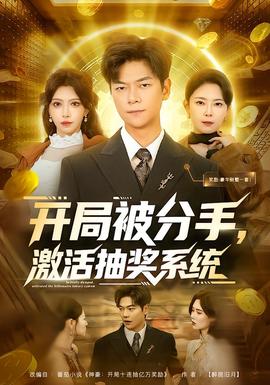 開局被分手，激活抽獎系統(tǒng)(全集)
