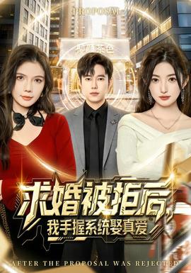 求婚被拒后，我手握系統(tǒng)娶真愛(全集)