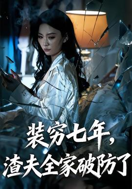 裝窮七年，渣夫全家破防了(全集)