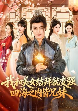 我和美女結(jié)拜就變強，四海之內(nèi)皆兄妹(全集)