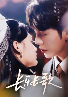 長(zhǎng)樂(lè)長(zhǎng)歌(全集)