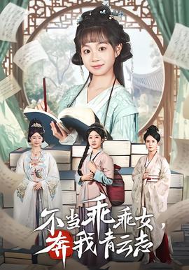 不當(dāng)乖乖女，奔我青云志(全集)